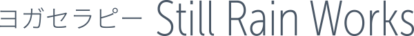 ヨガセラピー Still Rain Works